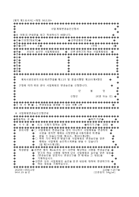 사업 계획 변경 승인 신청서(별지 제3호 서식) 사업 계획 변경 승인 신청서(별지 제3호 서식)